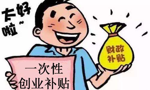 青島公司一次性創業補貼的代理申請的流程和價格