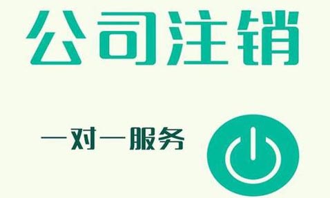 青島營業執照工商注銷代辦，公司注銷的流程