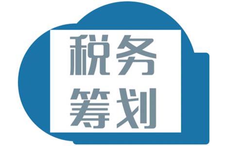 青島稅務籌劃公司,稅籌合理避稅方法